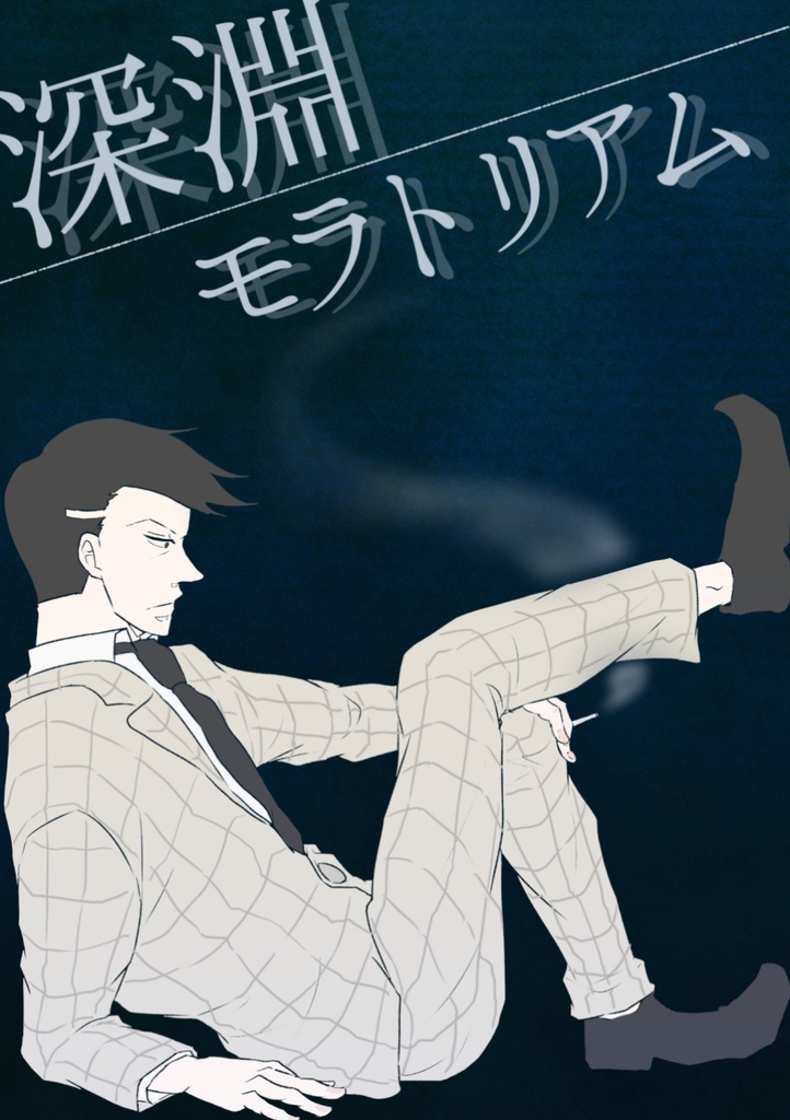 深淵モラトリアム