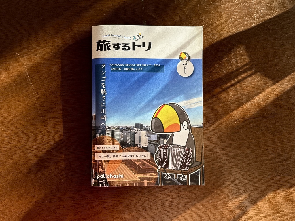 旅するトリ vol.1 - タンゴを聴きに川崎へ