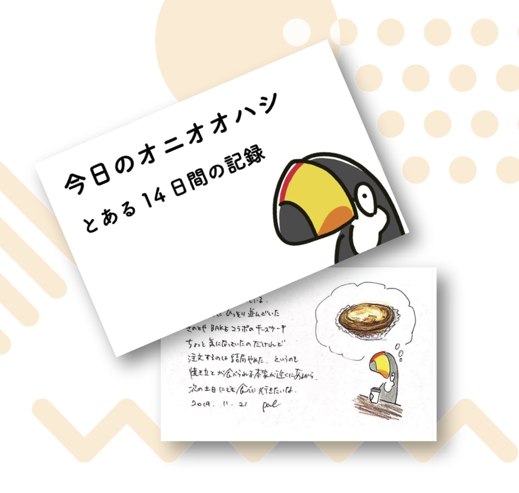 今日のオニオオハシ - とある14日間の記録