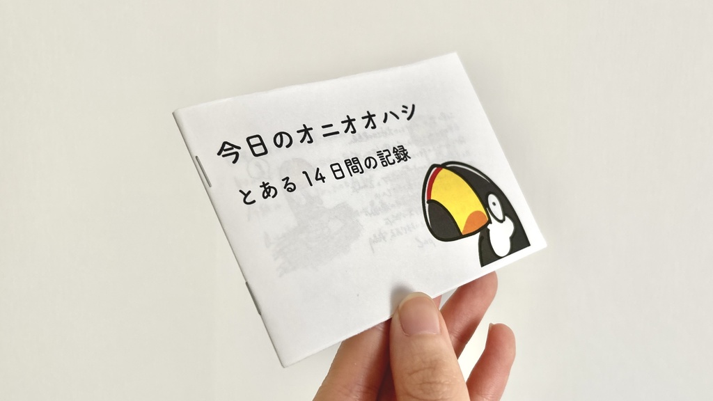 今日のオニオオハシ - とある14日間の記録