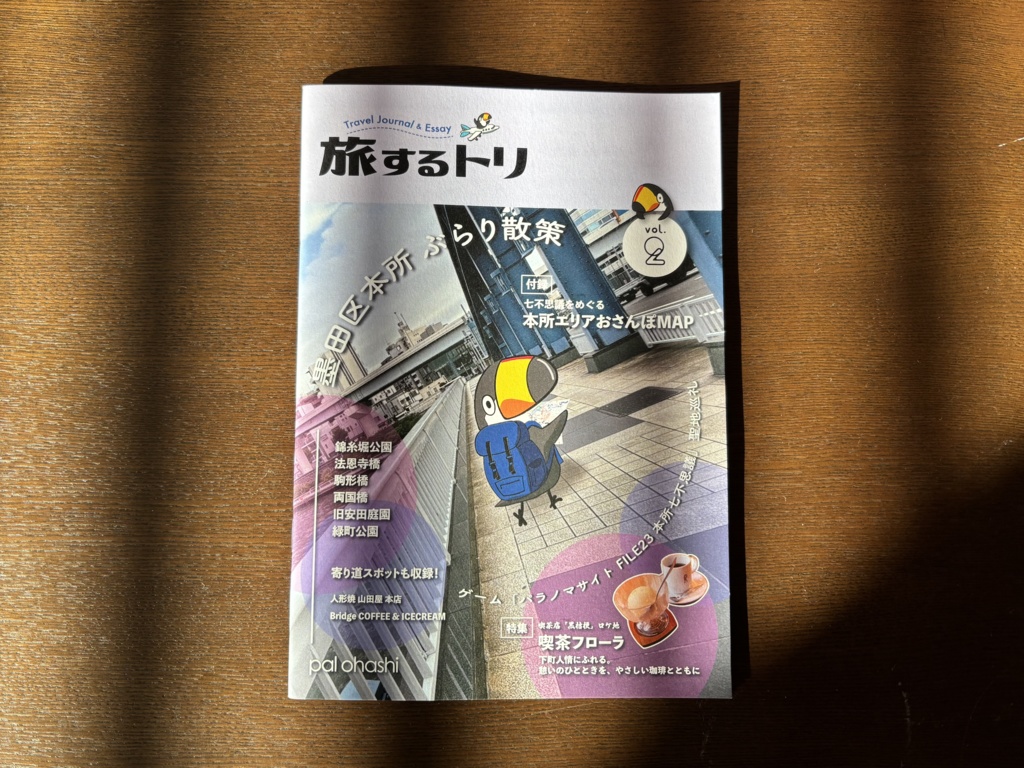旅するトリ vol.2 - 墨田区本所ぶらり散策