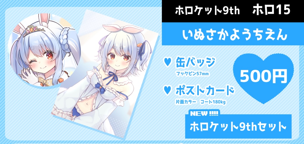 【ホロケット 9th】ホロケットセット / 兎田ぺこら【非公式】