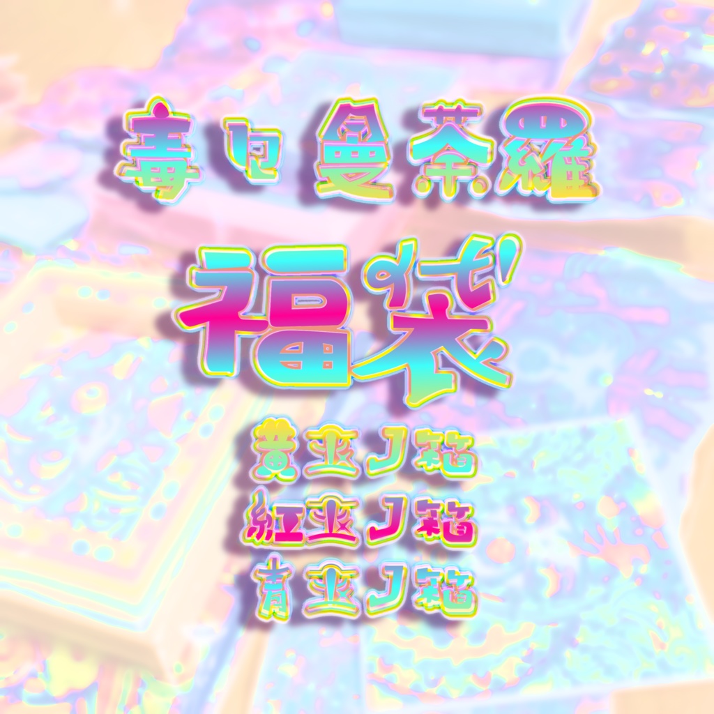 【福袋】毒々曼荼羅福袋【原画・シール・ポスカ・缶バッジ】