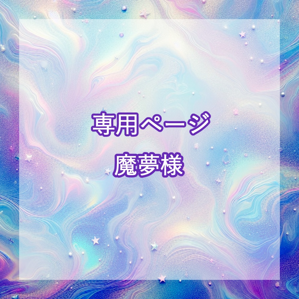 魔夢様専用】 - 一蓮商店 - BOOTH
