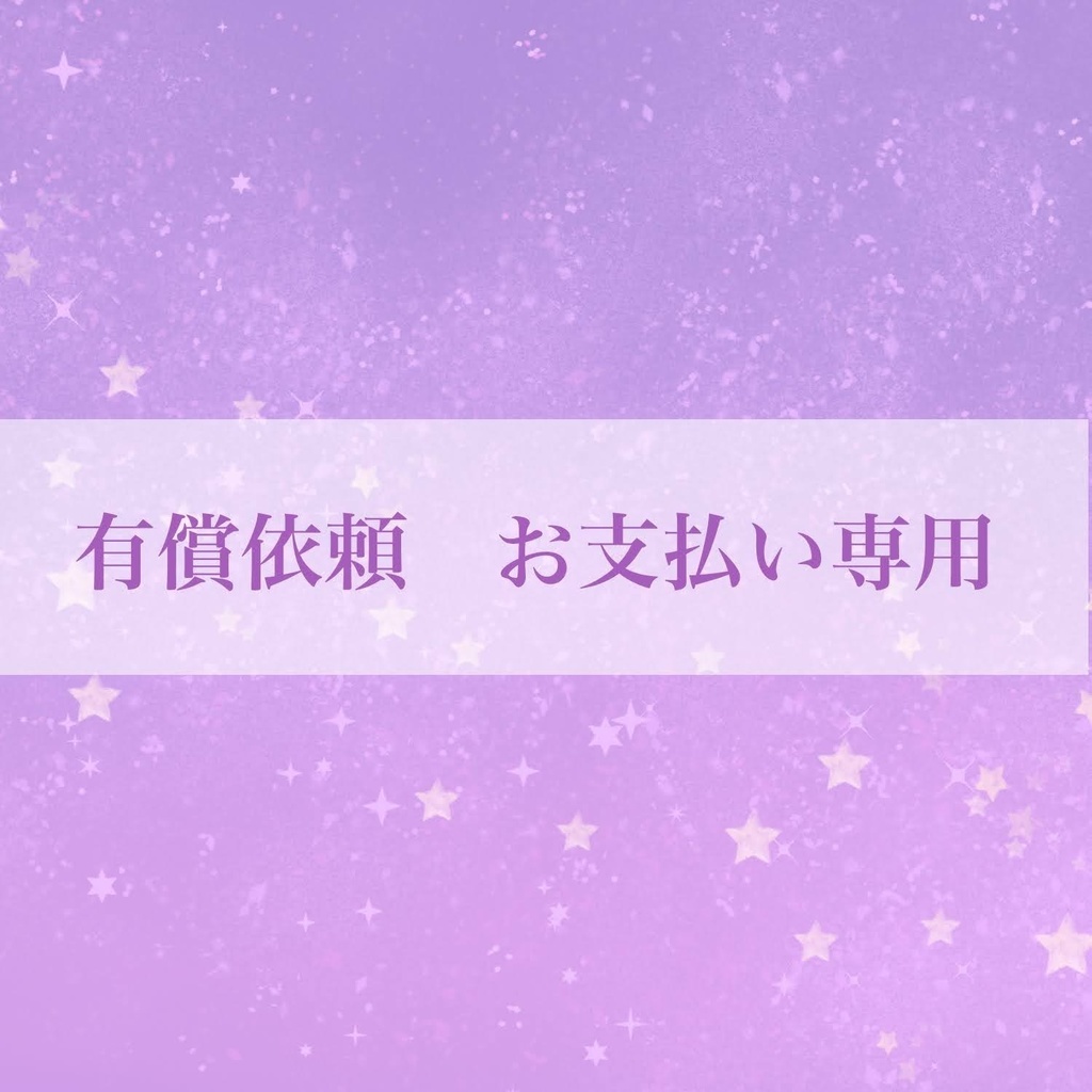 お支払い専用ページ