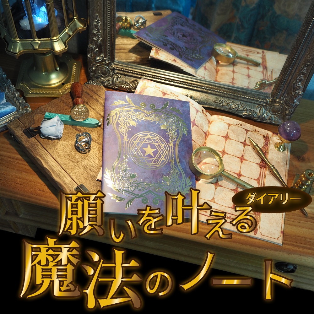 魔法雑貨 「願いを叶える魔法のノート 」 スケジュール帳