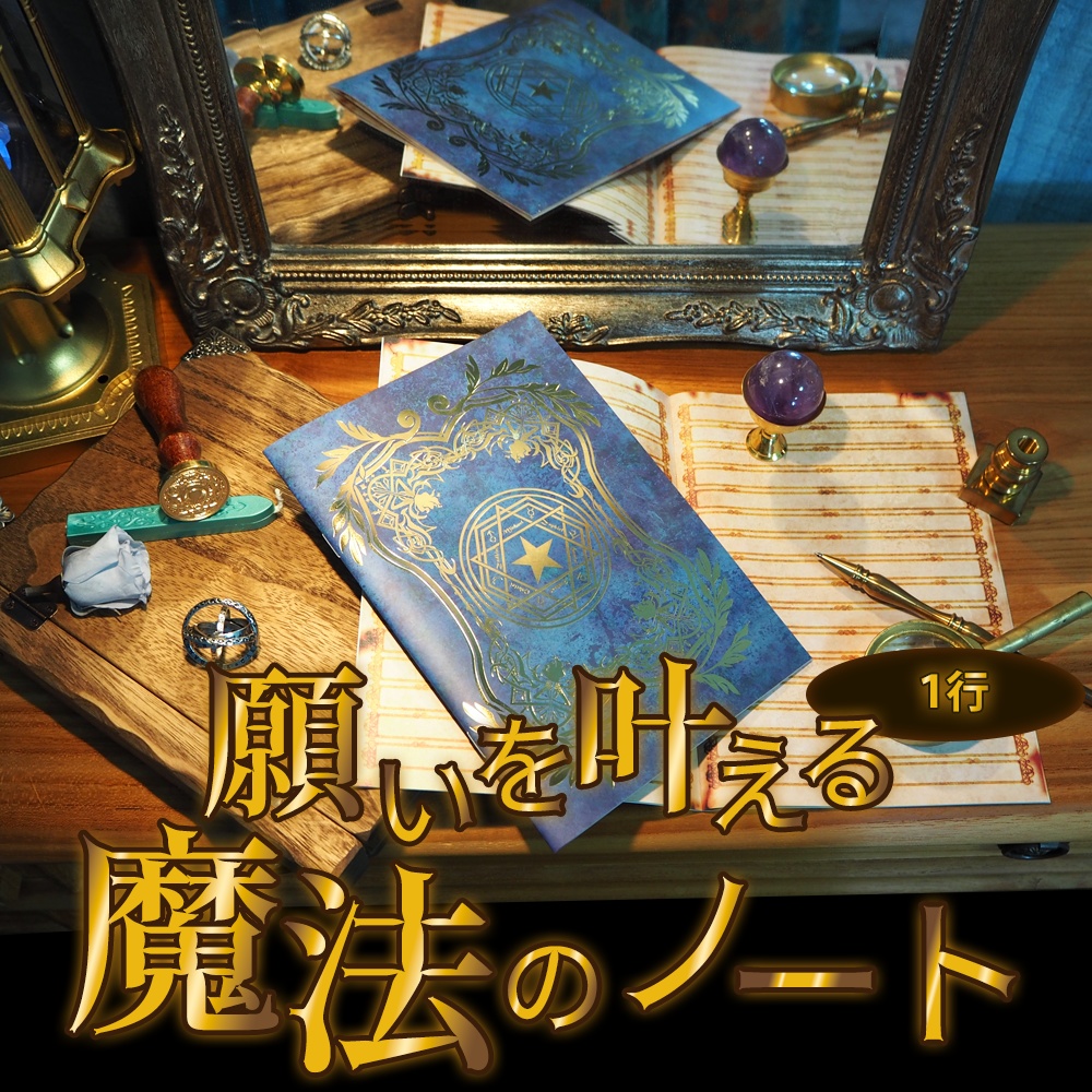 魔法雑貨 「願いを叶える魔法のノート 」 一行ノート