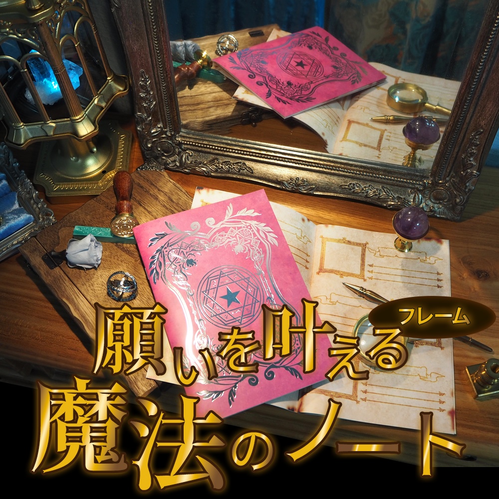 魔法雑貨 「願いを叶える魔法のノート 」 フレームノート