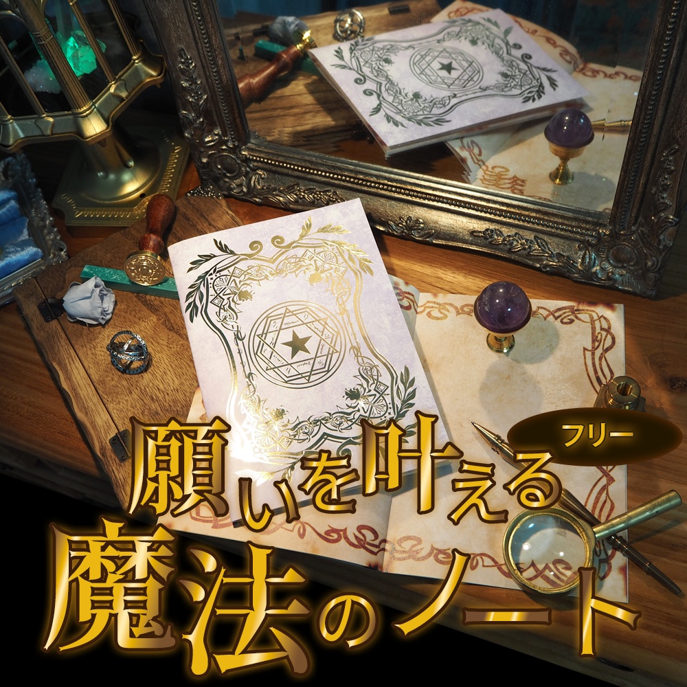 魔法雑貨 「願いを叶える魔法のノート 」 フリーノート