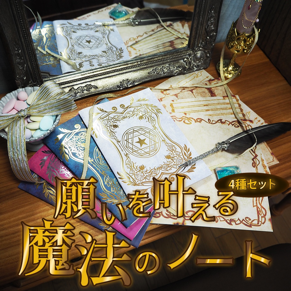 セット割! 魔法雑貨 「願いを叶える魔法のノート 」4種セット