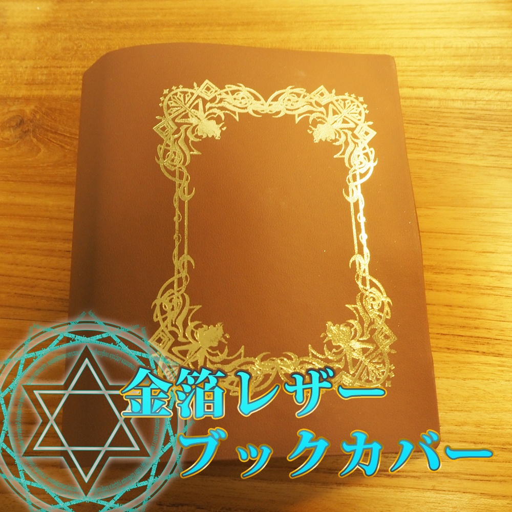 魔法雑貨★金箔レザーブックカバー★