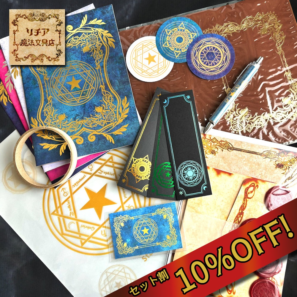 魔法雑貨セット　12点セット　１０％OFF　5100円→4590円