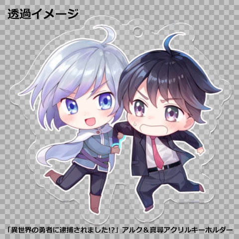 「異世界の勇者に逮捕されました!?」アルク&真尋アクリルキーホルダー
