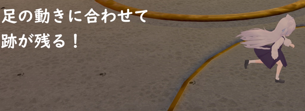 【MA】足の動きに合わせて残る足跡システム