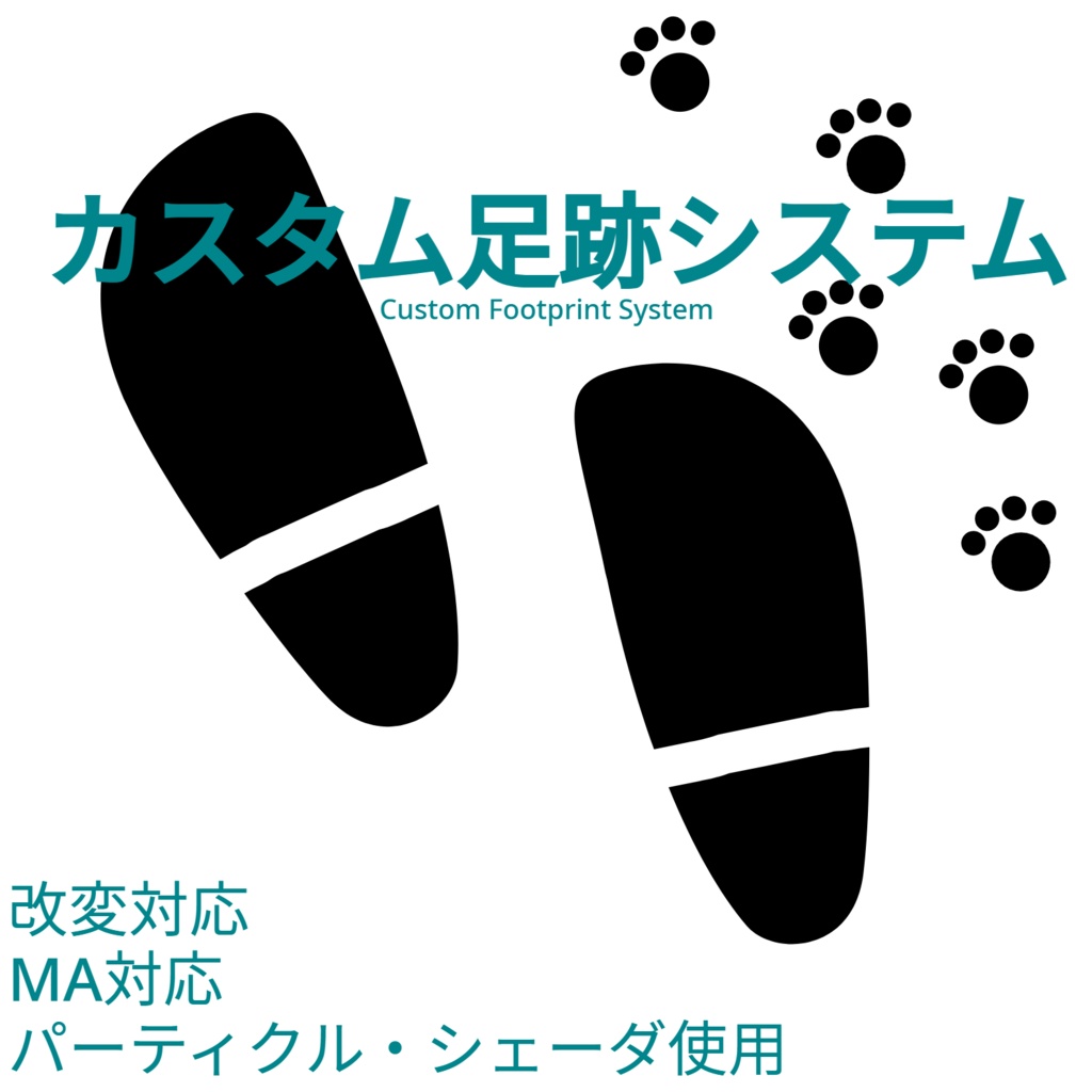 【MA】足の動きに合わせて残る足跡システム