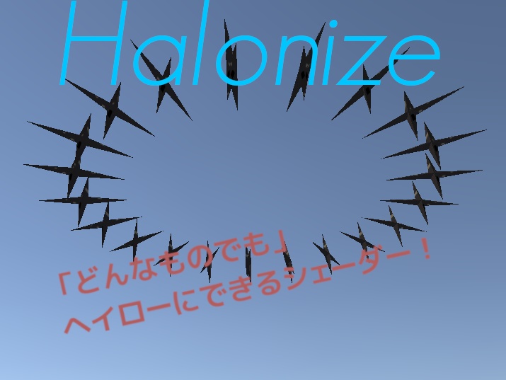 【どんなものでもヘイローにできるシェーダー】Halonize