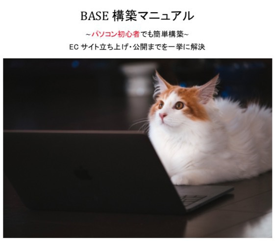 BASE構築マニュアル~ECサイト立ち上げ・公開まで~