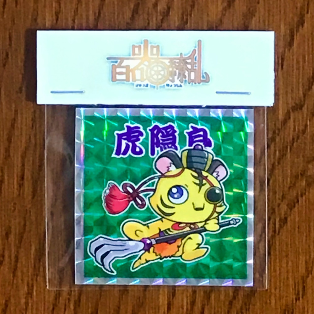 【百器繚乱】008 虎隠良（単品）