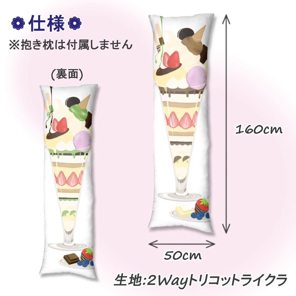 チョコパフェ抱き枕カバー