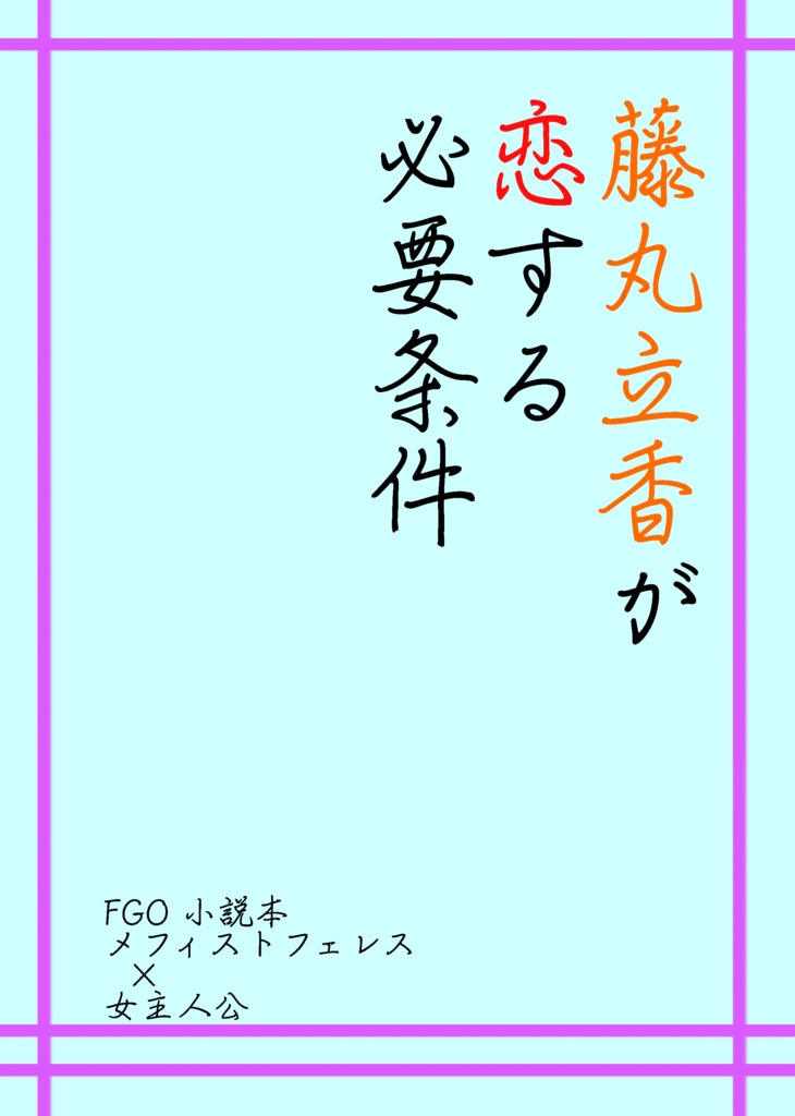 藤丸立香が恋する必要条件
