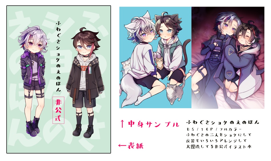 ふわぐさショタのえのほん