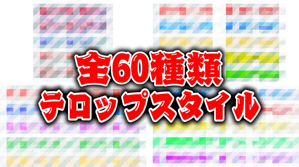 【全60種類】Premiere Proテロップスタイル60種類【Premiere Pro】