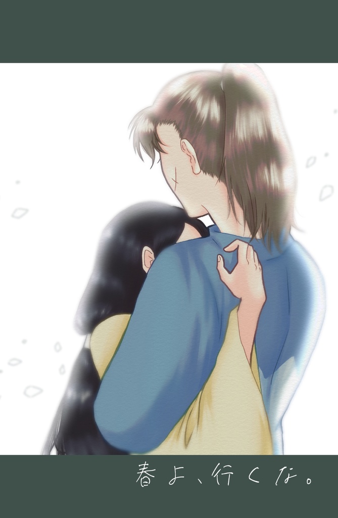 『春よ、行くな。』