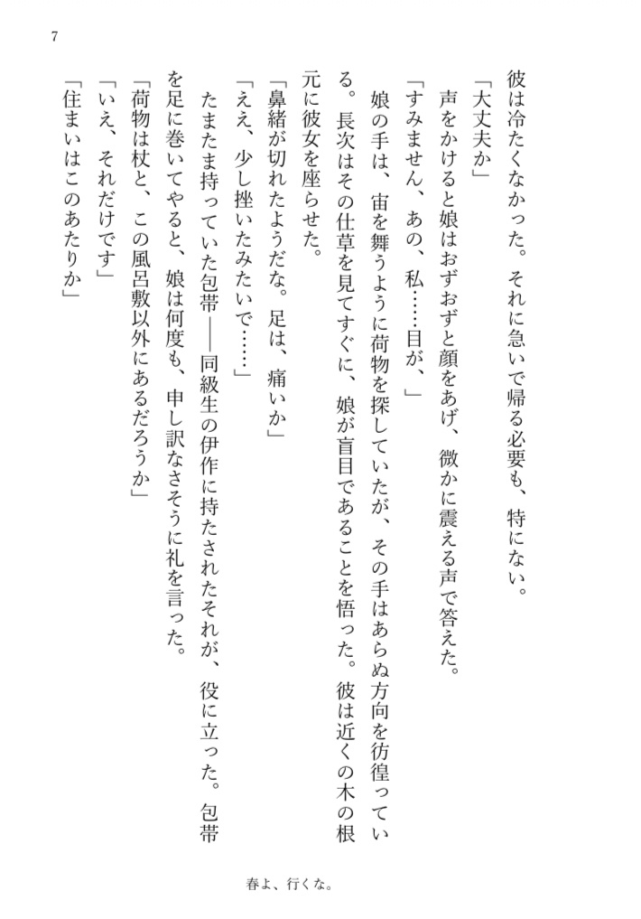 『春よ、行くな。』