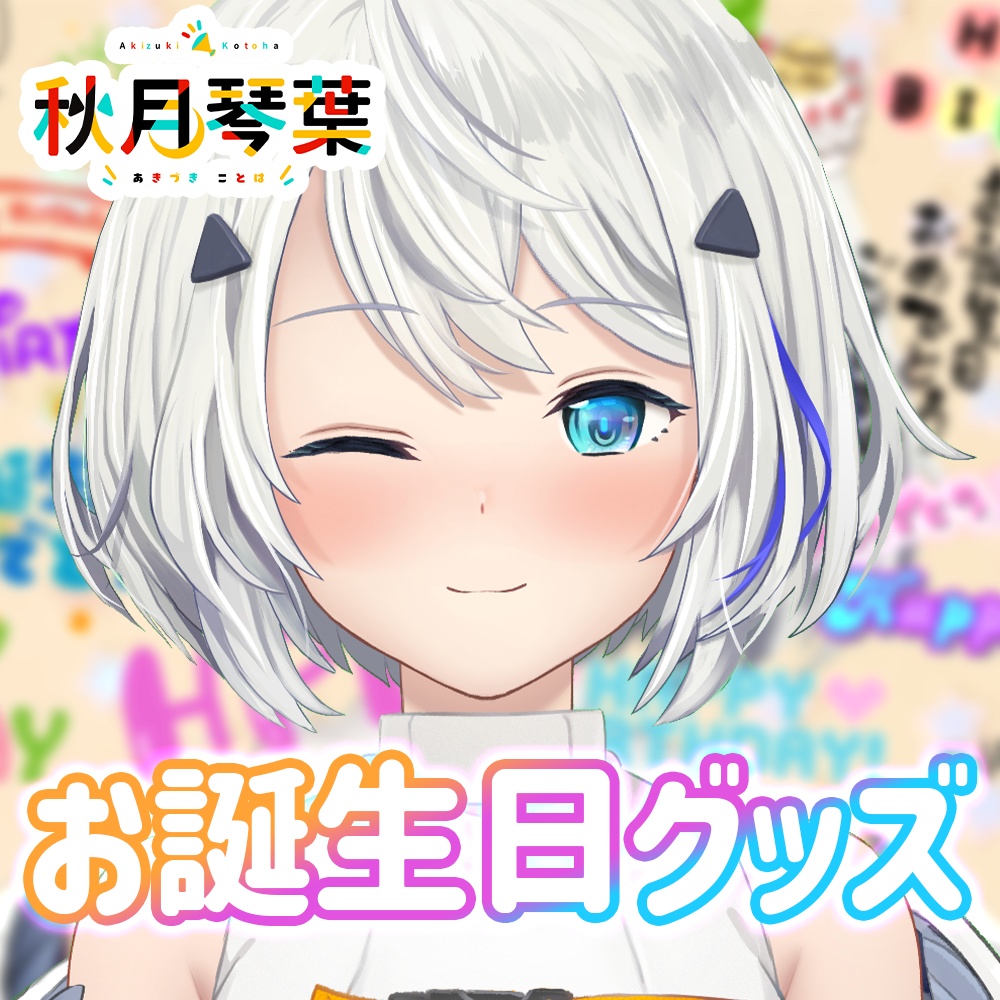 秋月琴葉SDキャラ缶バッチ