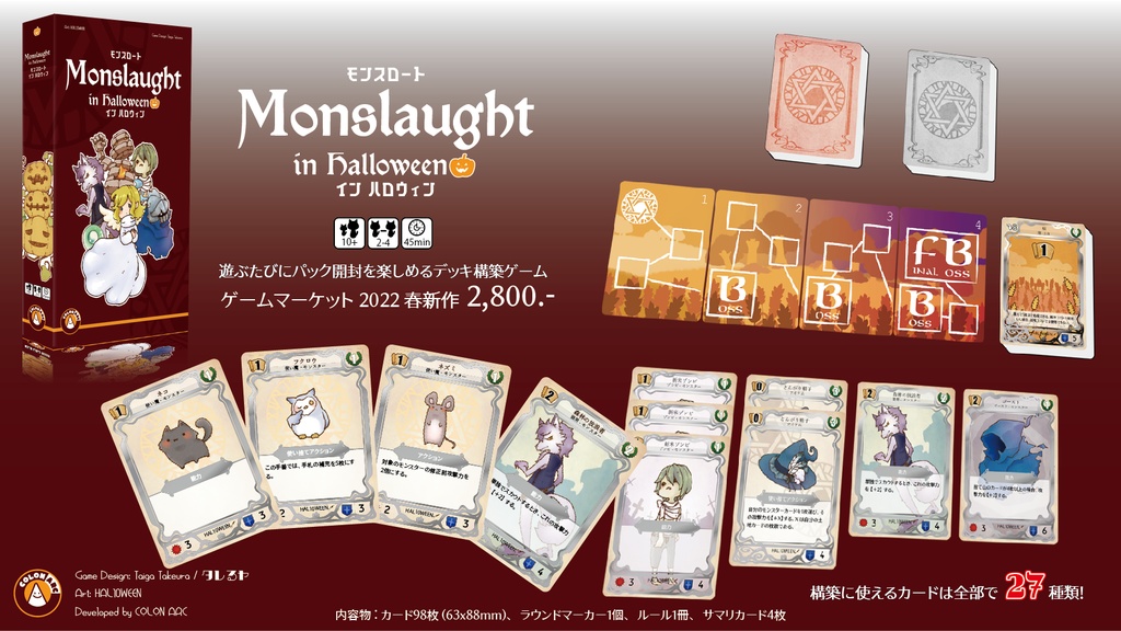 モンスロート イン ハロウィン(第二版)