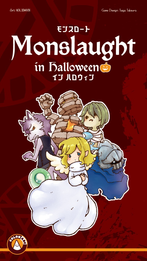 モンスロート イン ハロウィン（第二版）