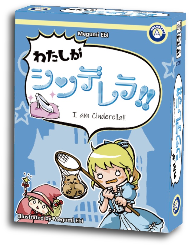 わたしがシンデレラ!