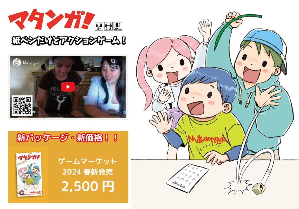 マタンガ! 2024年版