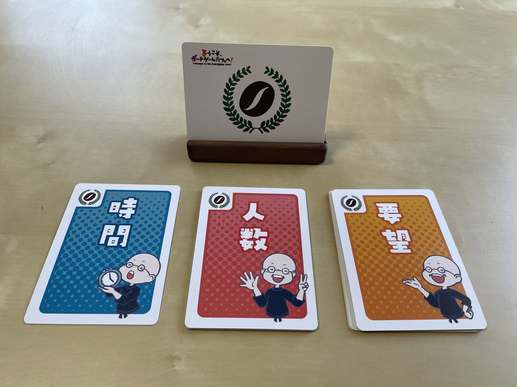 ようこそ!ボードゲームカフェへ+拡張