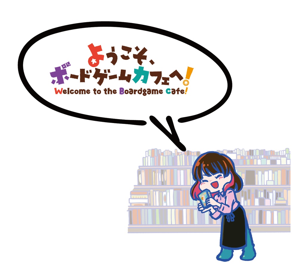 ようこそ!ボードゲームカフェへ