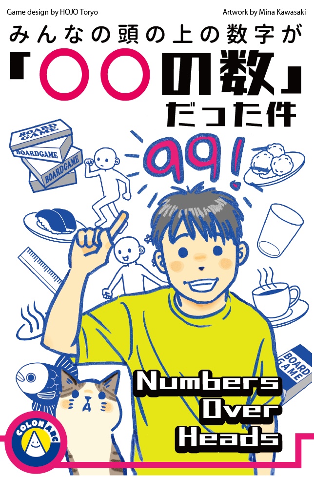 みんなの頭の上の数字が「○○の数」だった件