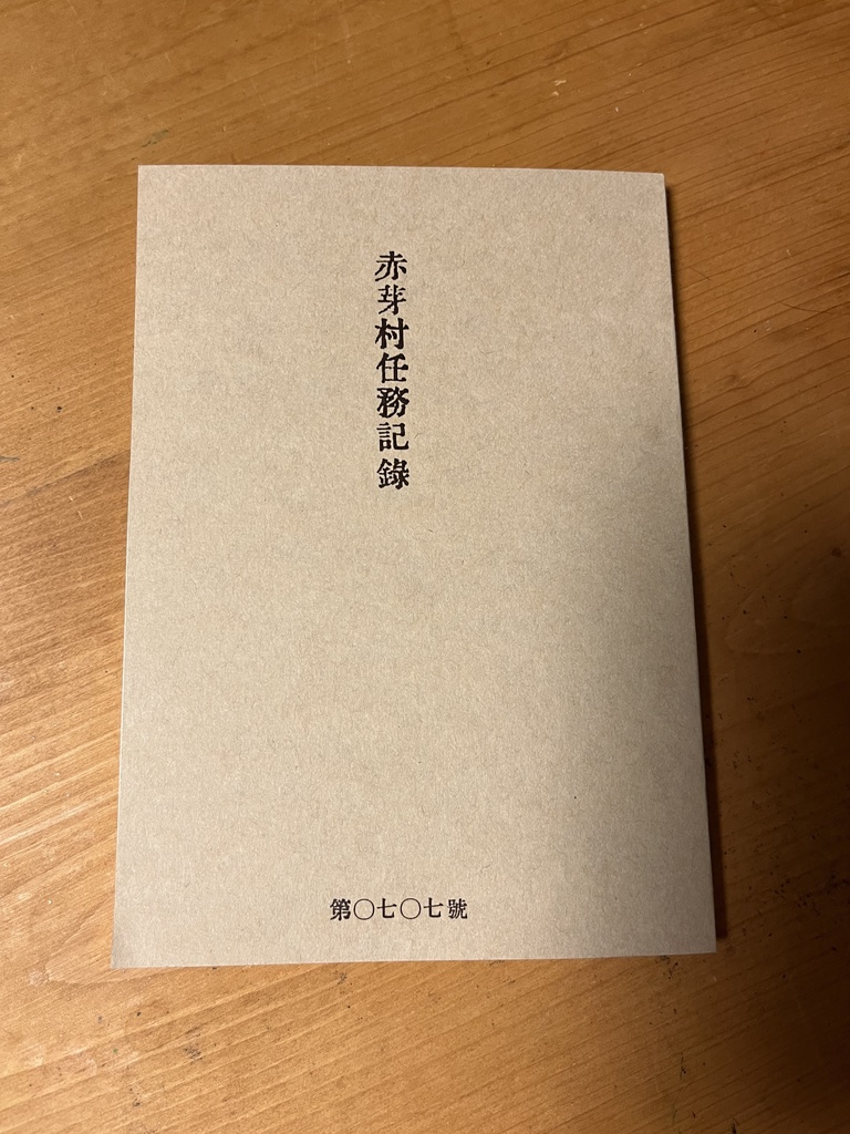 赤芽村任務記録(冊子のみ)