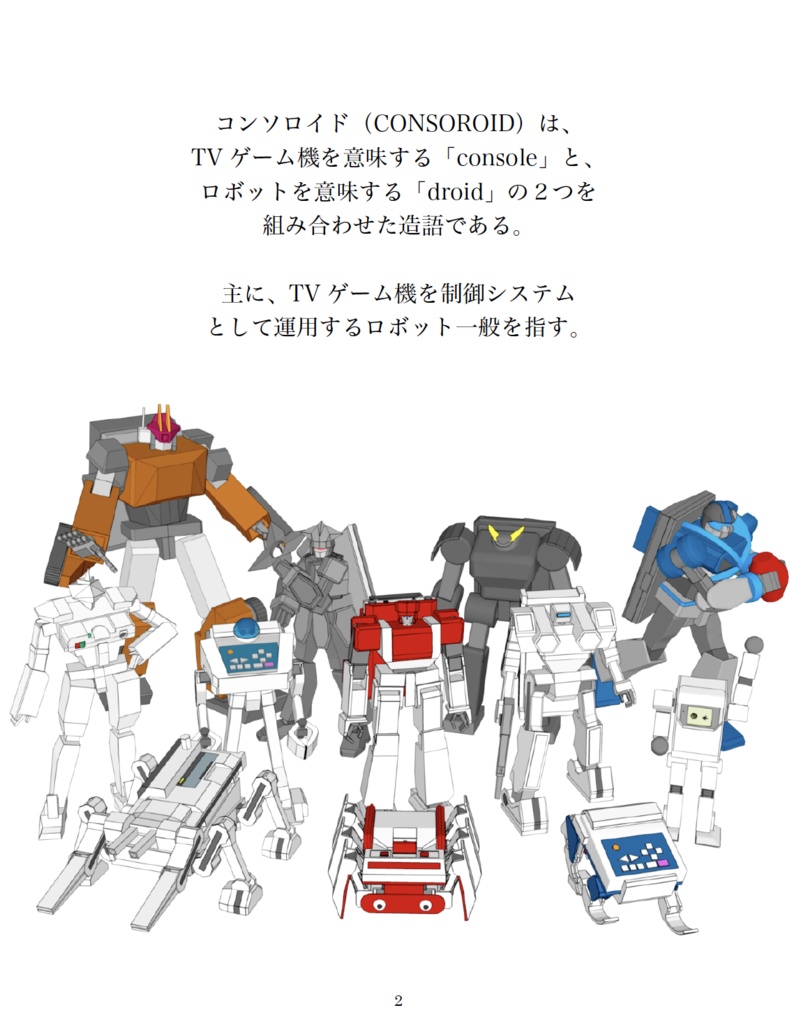 コンソロイドガイドブック