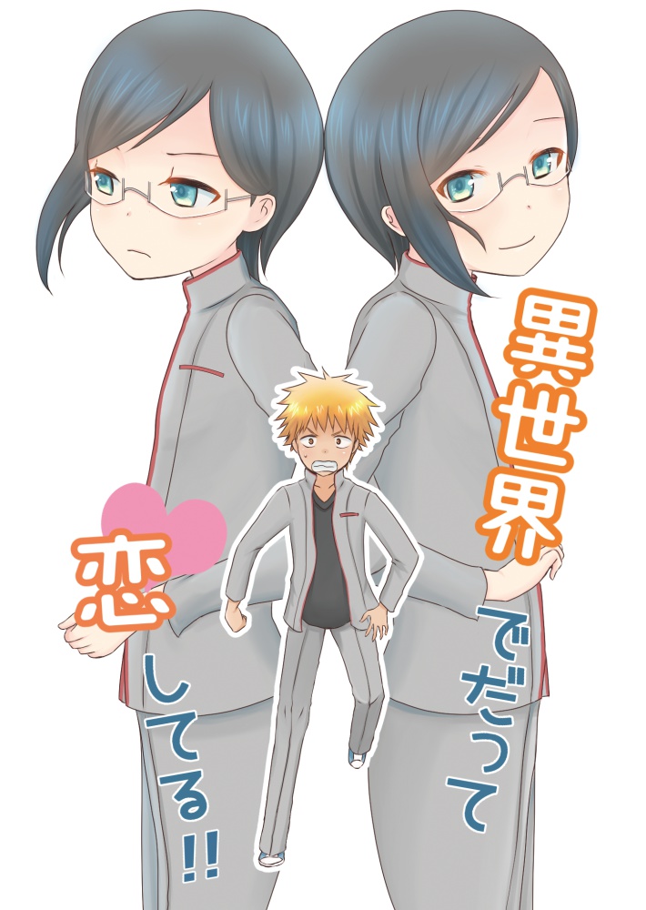 異世界でだって恋してる!!