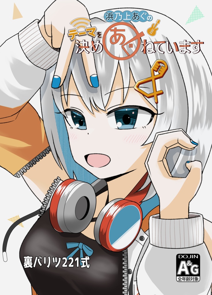 浜乃上あぐのテーマを決めあぐねています