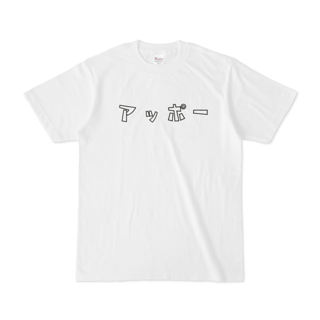 アップル 癖のある言い方シリーズ カタカナロゴTシャツ
