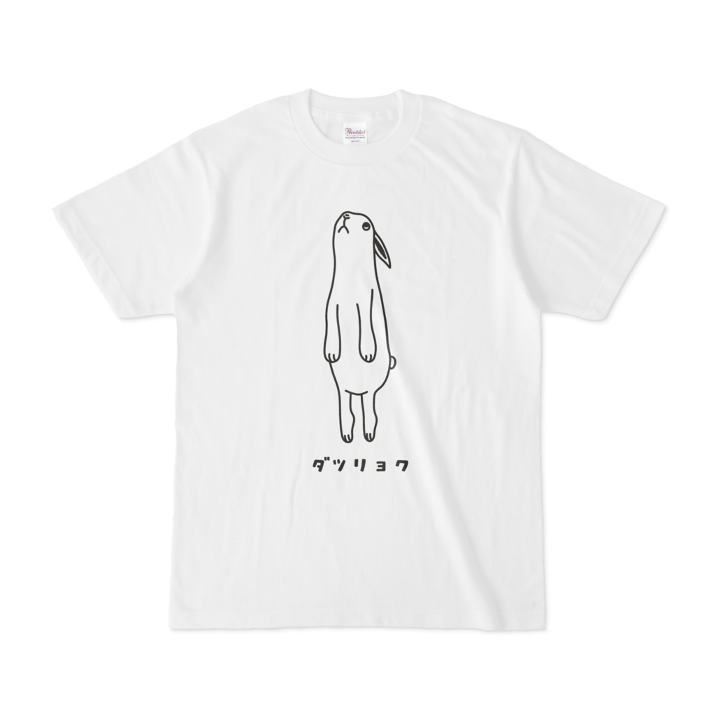 脱力ウサギ たまには力を抜いてみる 兎 動物イラストTシャツ