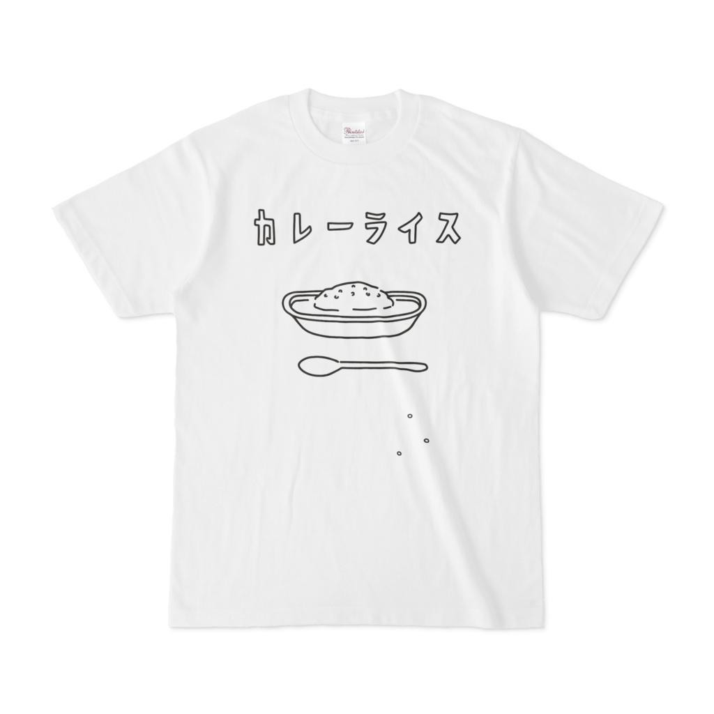 カレーライス A ゆるいイラストtシャツ Aliviosta Booth