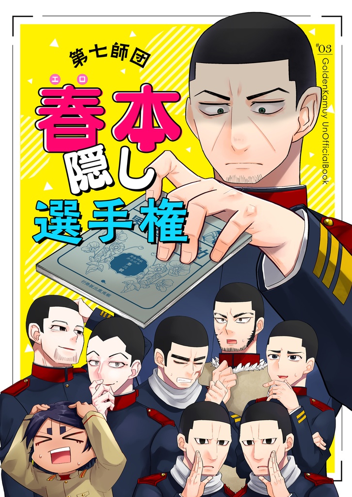 第七師団春本隠し選手権