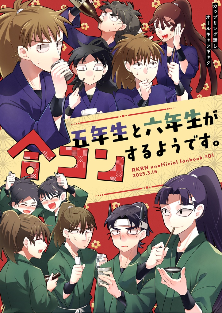 五年生と六年生が合コンするようです。