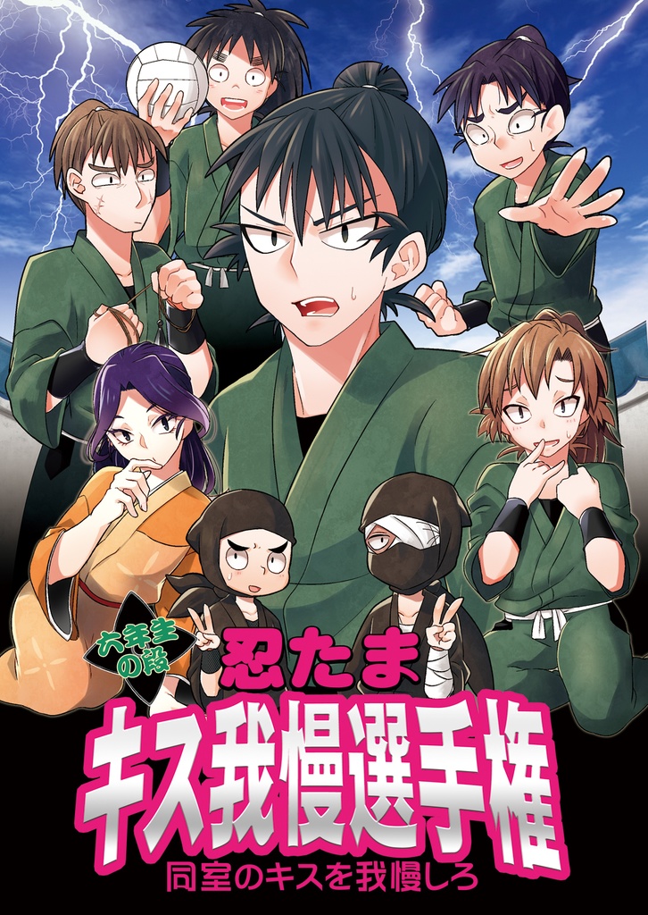 忍術学園キス我慢選手権