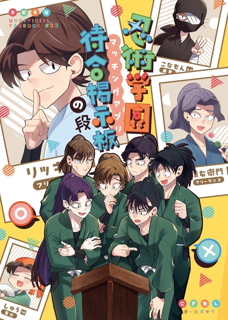 忍術学園マッチングアプリの段