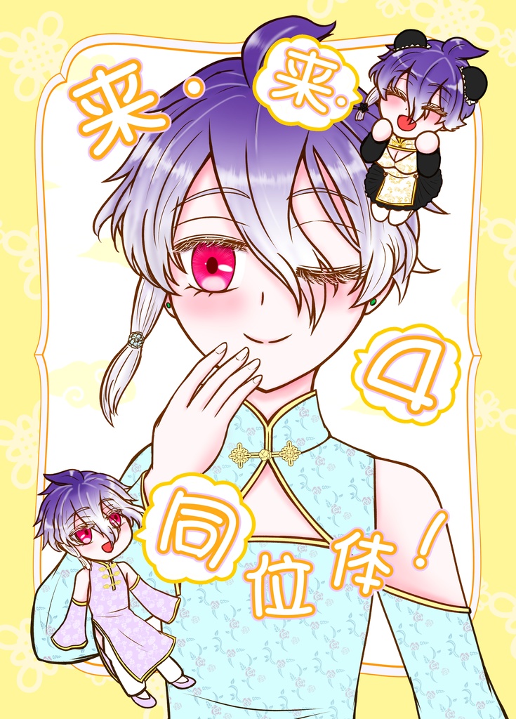 来・来・同位体！４