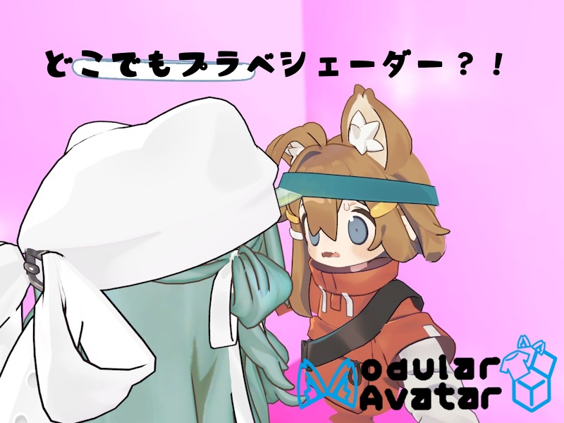 【VRChat向けギミック】【MA対応】どこでもプラベシェーダー!?