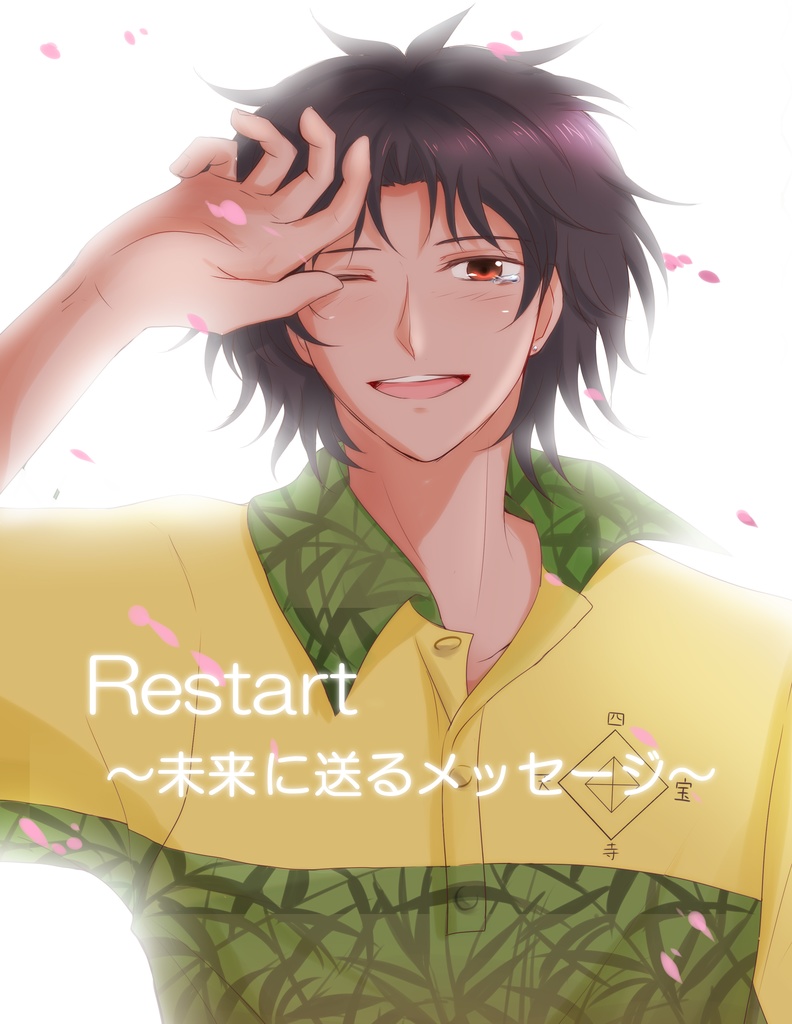 Restart ~未来に送るメッセージ~